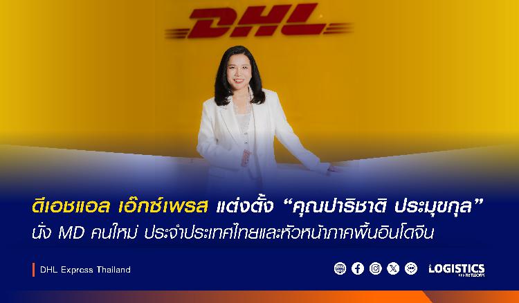 ดีเอชแอล เอ๊กซ์เพรส แต่งตั้ง “คุณปาริชาติ ประมุขกุล” นั่ง MD คนใหม่ ประจำประเทศไทยและหัวหน้าภาคพื้นอินโดจีน